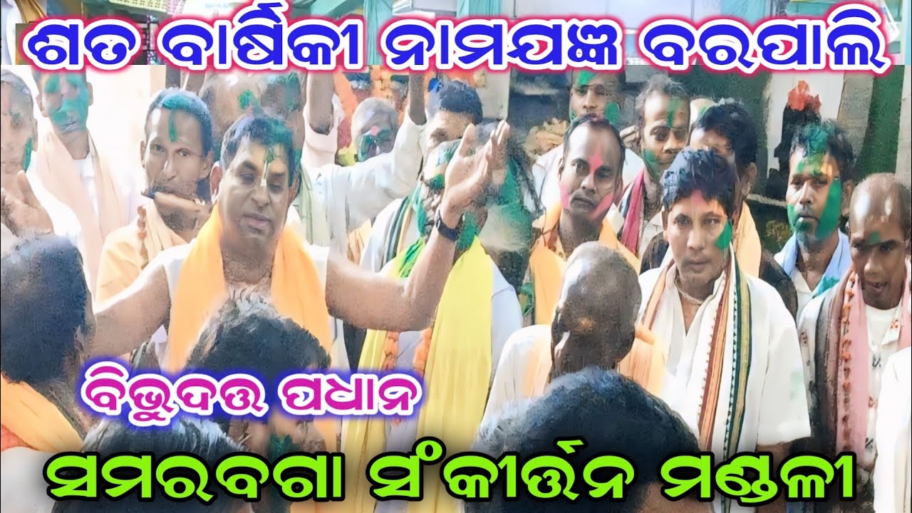 ସମରବଗା କୀର୍ତ୍ତନ /ବିଭୁଦତ୍ତ ପଧାନ/ଶତବାର୍ଷିକୀ ନାମଯଜ୍ଞ ବରପାଲି #premkirtan 