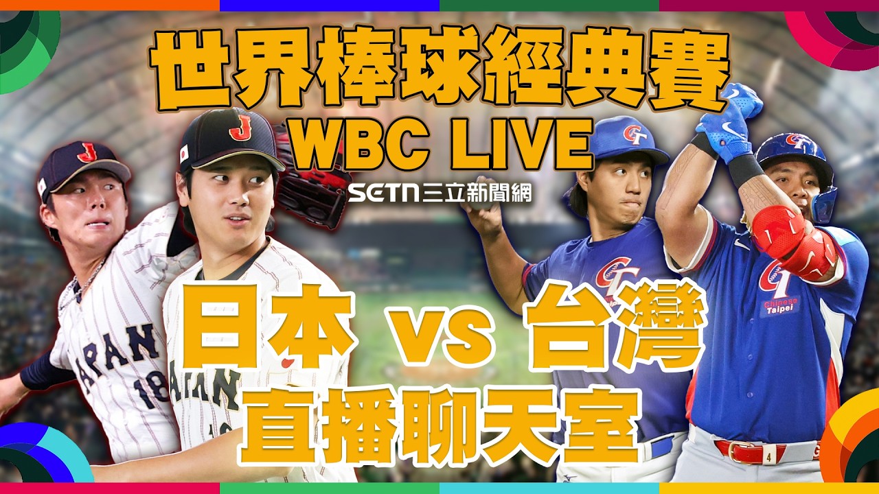 🔴LIVE 直播｜2026WBC經典賽 日本 vs 台灣🔥週末夜看球集氣應援聊天室 🇹🇼⚾️🇯🇵主播:鄧崴 球評:許維智