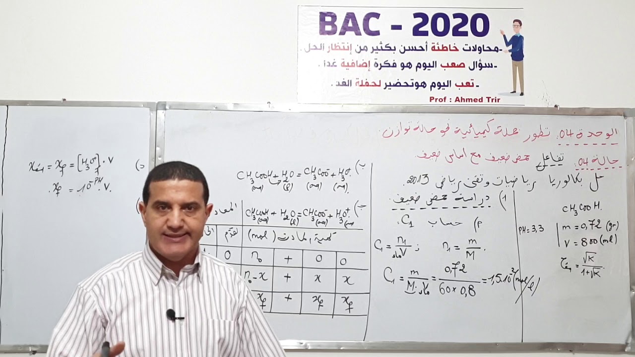 تفاعل حمض ضعيف مع أساس ضعيف + تمربن بكالوريا