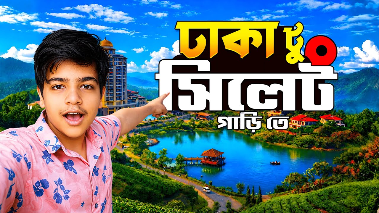 চলেন যাই সিলেট 🍃| ঢাকা টু সিলেট🚗 | The Palace Resort | 5star Hotel