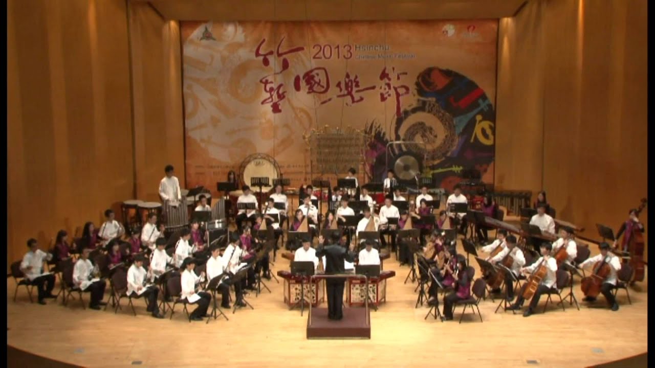新竹市立國樂團《祭樂歡舞》 指揮／范光宏