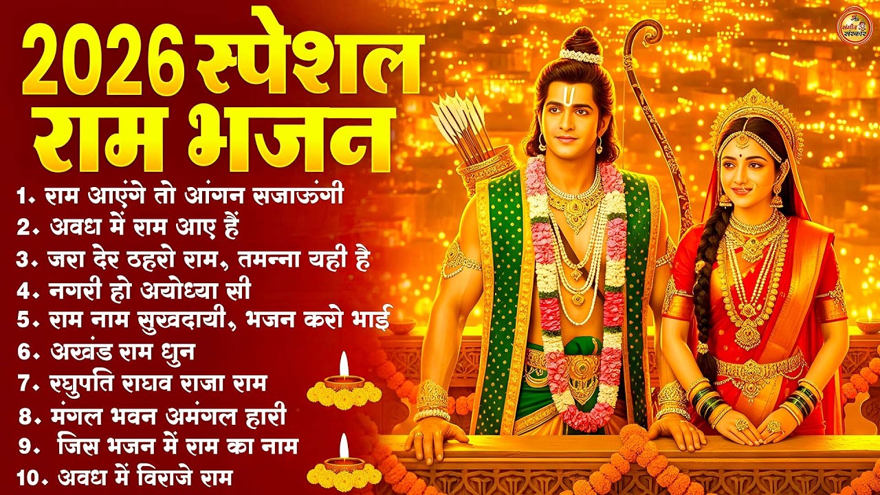 नॉनस्टॉप राम भजन | New Ram Bhajan 2026 | Ram Aayenge | Non Stop Ram Ji Ke Bhajans 2026 | Ram Ji Song