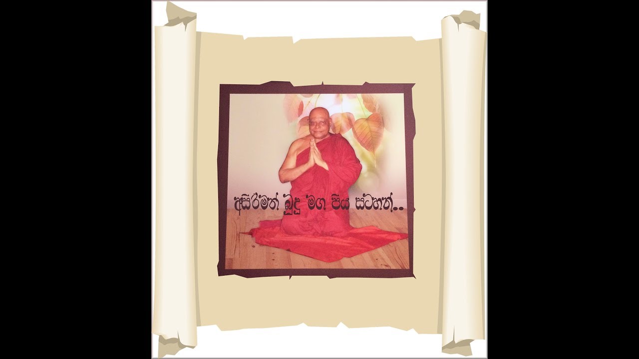 Asirimath BuduMaga PiyaSatahan - අසිරිමත් බුදුමග පියසටහන්-2-  Most Ven NaUyane AriyaDhamma Thero-