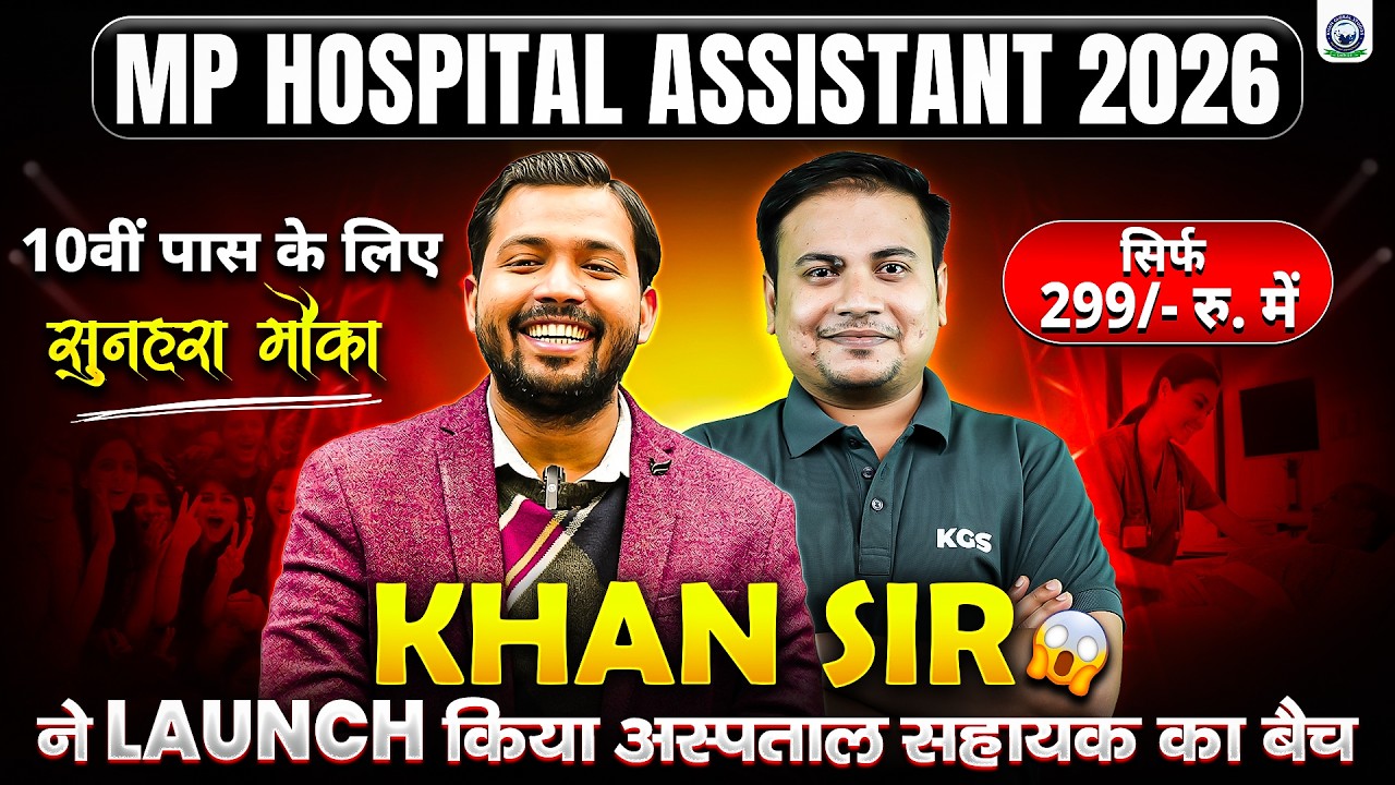 MP Hospital Assistant 2026 🎁 | 10वीं  पास के लिए सुनहरा मौका | KGS Team | KGS MP Exam