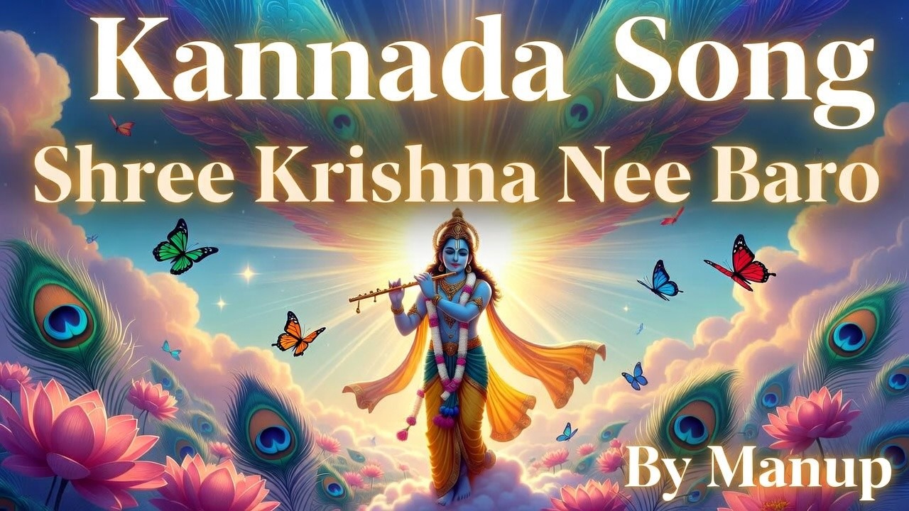 ಶ್ರೀ ಕೃಷ್ಣ ನೀ ಬಾರೋ | Soulful Kannada Devotional Song | Krishna Flute Bhajan | Manup | Kavi And Kural