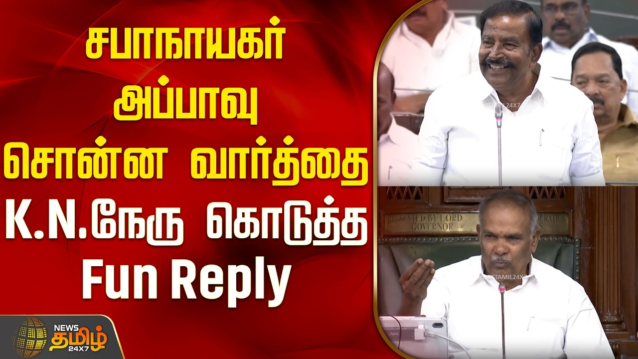 சபாநாயகர் அப்பாவு சொன்ன வார்த்தை; K.N நேரு கொடுத்த Fun Reply | Assembly Session | KN Nehru |Appavu |