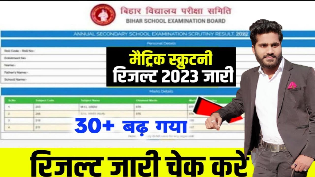 Bihar Board matric scrutiny result 2023|| जल्दी से स्क्रूतनी का रिजल्ट देखे