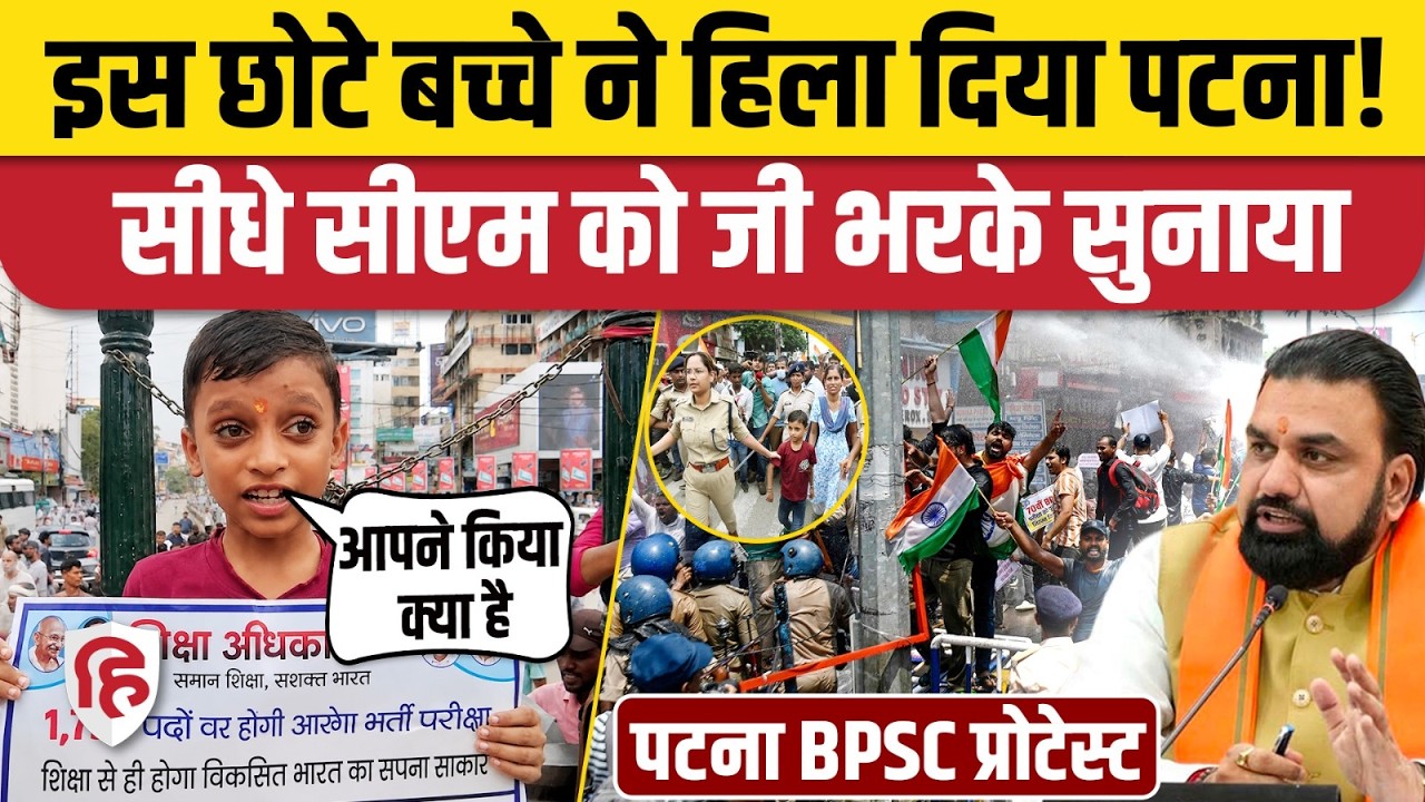 Bihar BPSC Student Protest: प्रदर्शन में छा गया 6 साल का बच्चा, बोला- Samrat Choudhary दे इस्तीफा