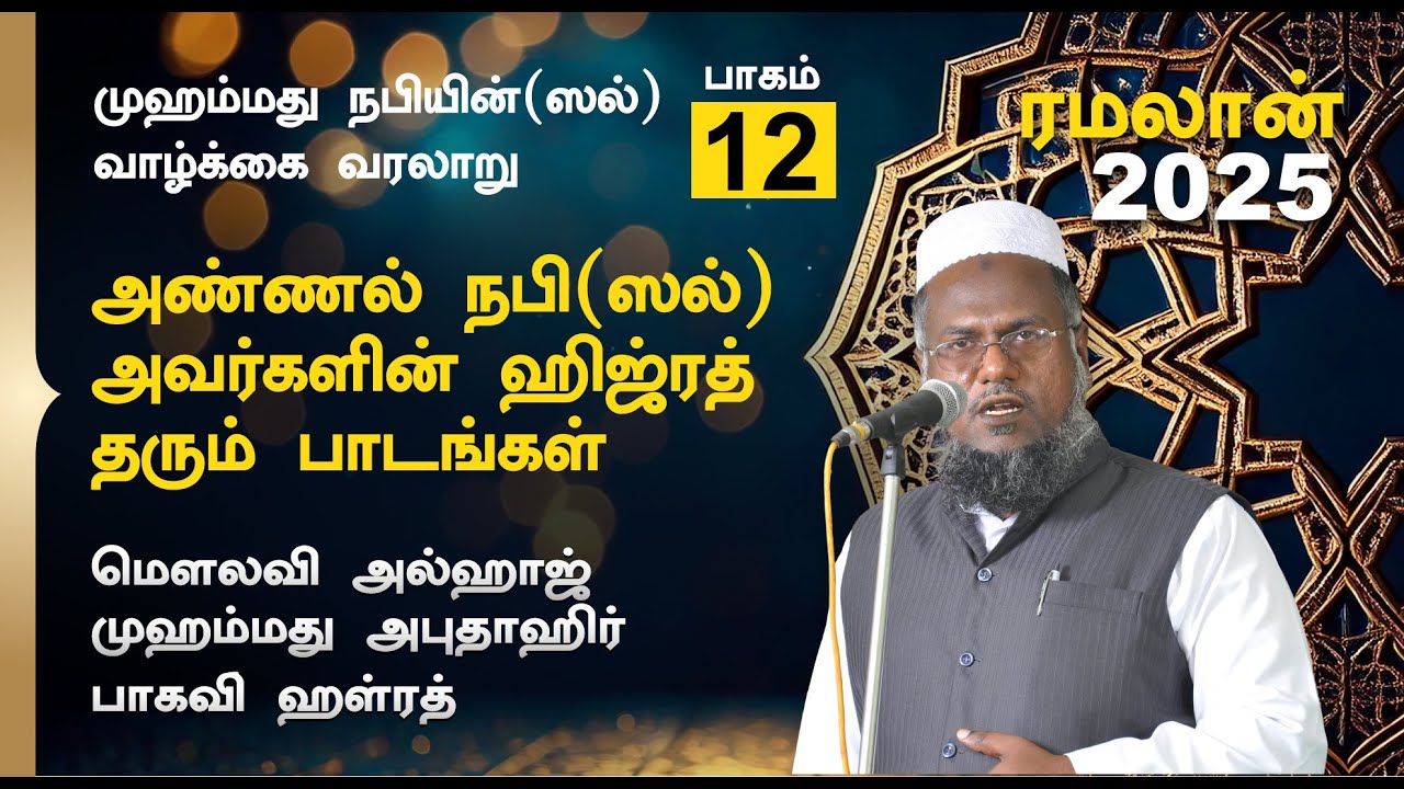 அண்ணல் நபி (ஸல்) அவர்களின் ஹிஜ்ரத் தரும் பாடங்கள் |  Abuthahir Hazrath Ramalan Tamil Bayan 2025