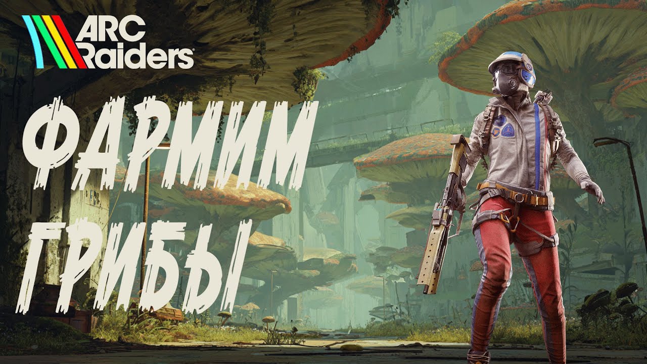 Фармим грибы - лучший способ | Arc Raiders