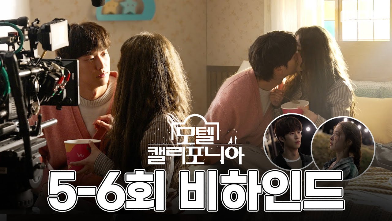 [모텔 캘리포니아 스페셜] ＂너 나랑 친구할 수 있어?＂ 이세영X나인우 키스신 비하인드 개봉박두✨, MBC 250125 방송