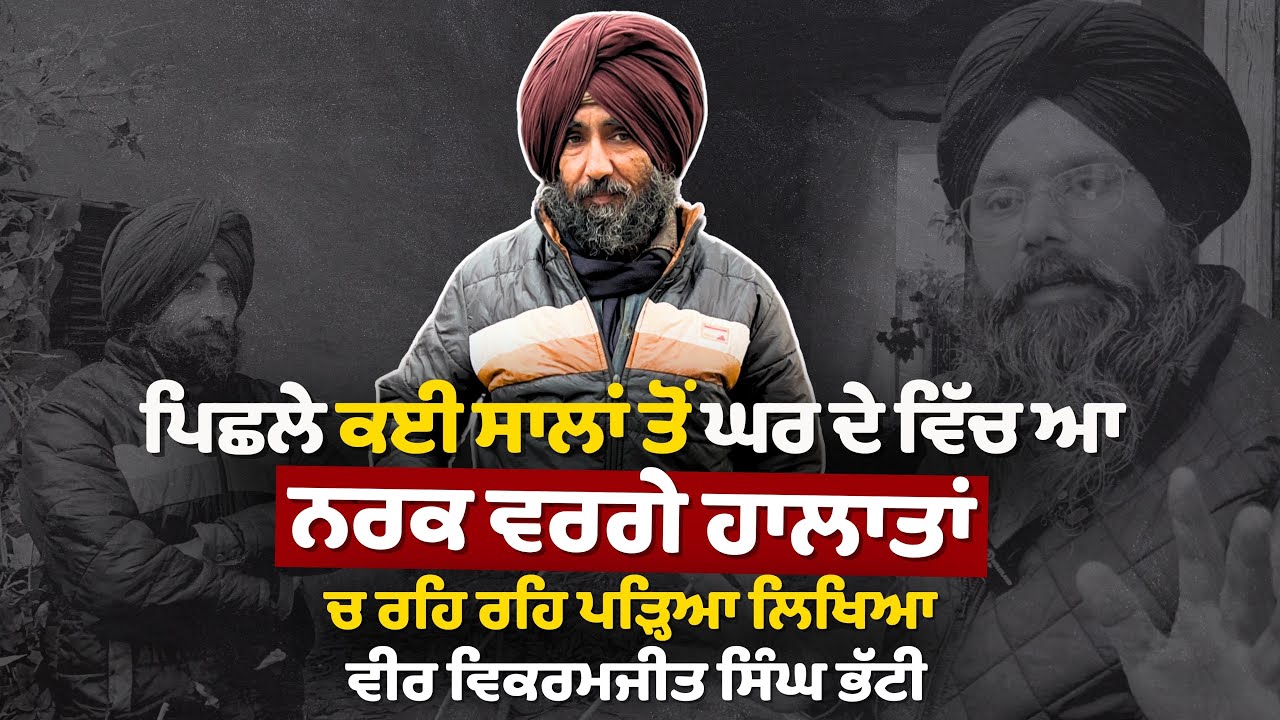 LIVE 🔴 ਪਿਛਲੇ ਕਈ ਸਾਲਾਂ ਤੋਂ ਘਰ ਦੇ ਵਿੱਚ ਨਰਕ ਵਰਗੇ ਹਾਲਾਤਾਂ ਚ ਰਹਿ ਰਹਿਆ ਪੜ੍ਹਿਆ ਲਿਖਿਆ ਵੀਰ ਵਿਕਰਮਜੀਤ ਸਿੰਘ ਭੱਟੀ