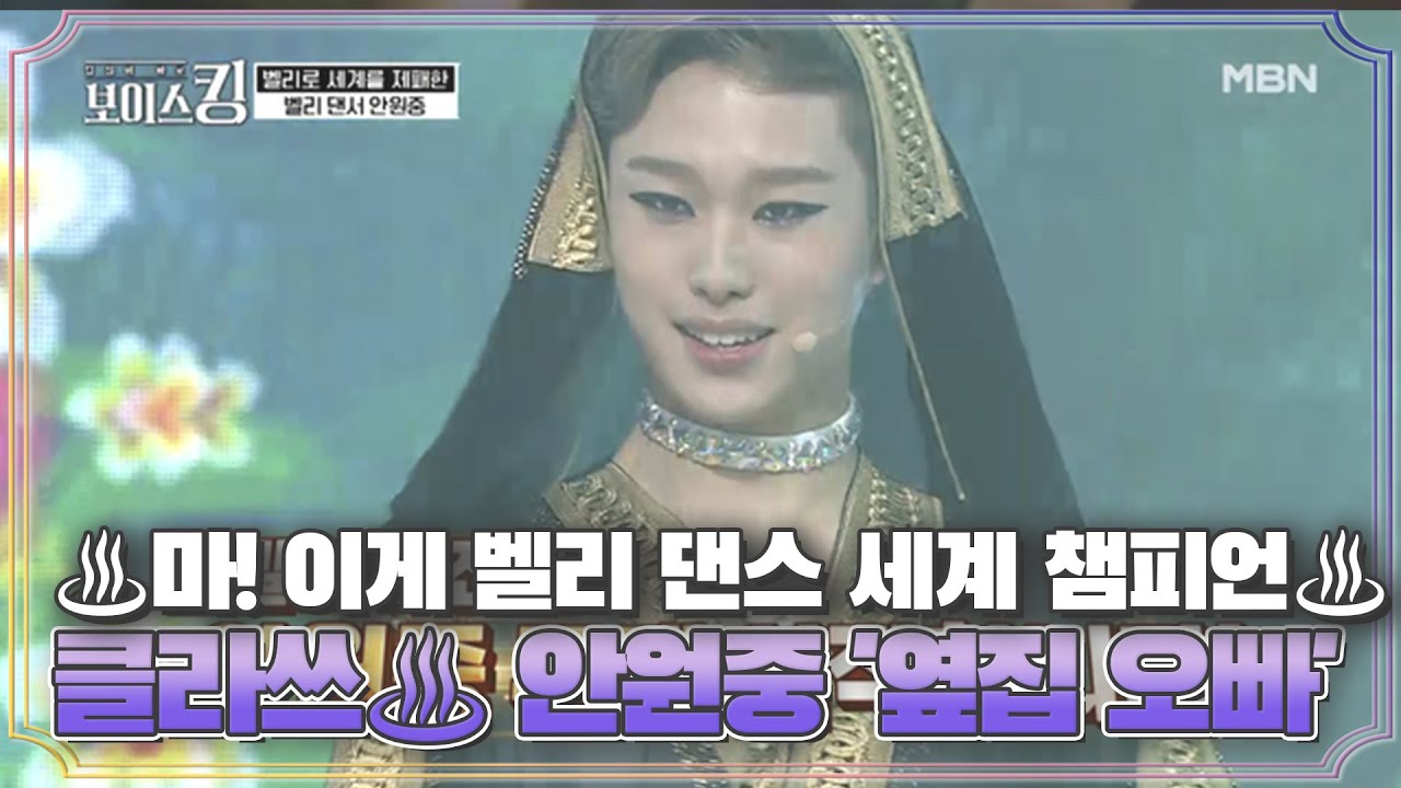 ♨마! 이게 벨리 댄스 세계 챔피언 골반 클라쓰다♨ 안원중 '옆집 오빠'♩ MBN 210420 방송