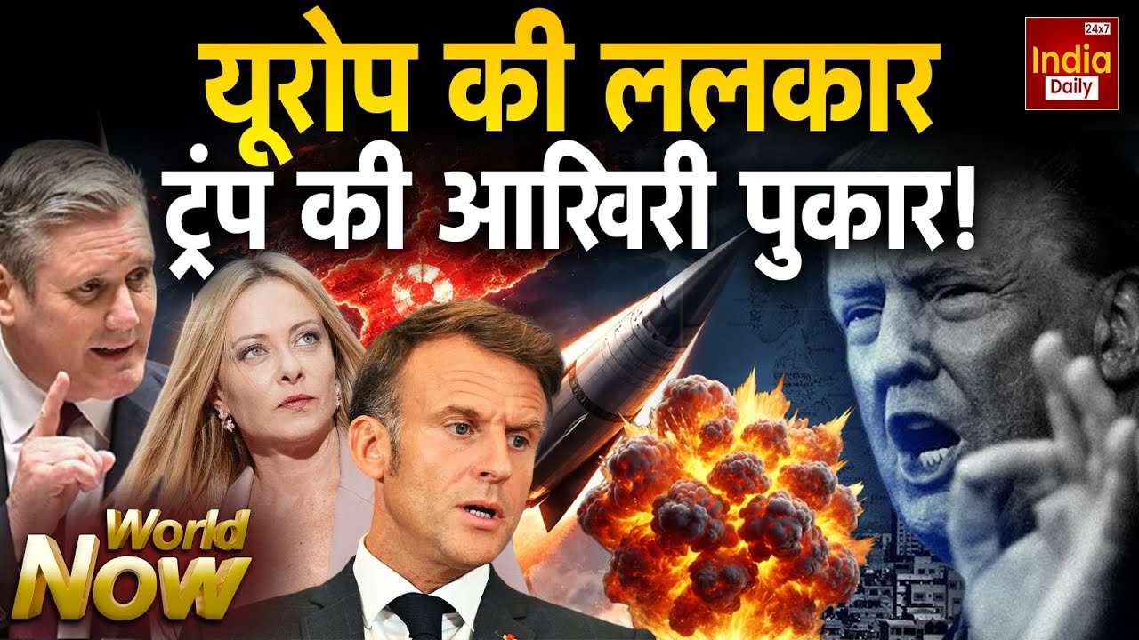 America Europe War Update: US के खिलाफ ऐलान-ए-जंग... यूरोप होगा लामबंद Trump Vs Macron | Greenland