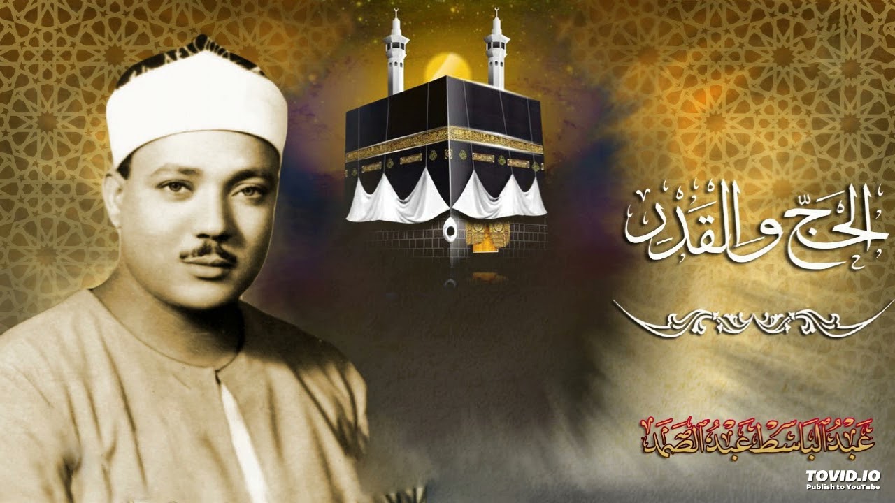 تلاوة خاشعة تنفطر لها القلوب || لفضيلة الشيخ عبدالباسط عبدالصمد || ماتيسرله من سورتي الحج والقدر