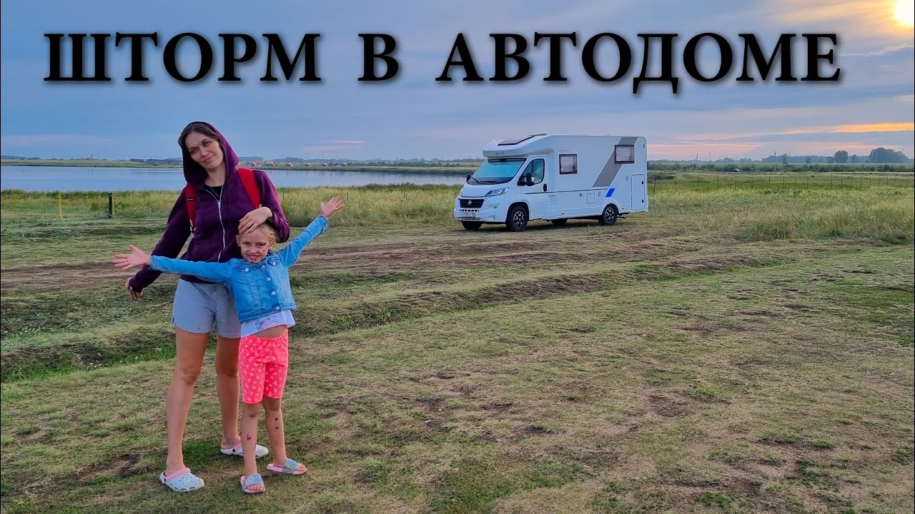 ШТОРМ в автодоме! Завьялово - курорт в Алтайском крае.