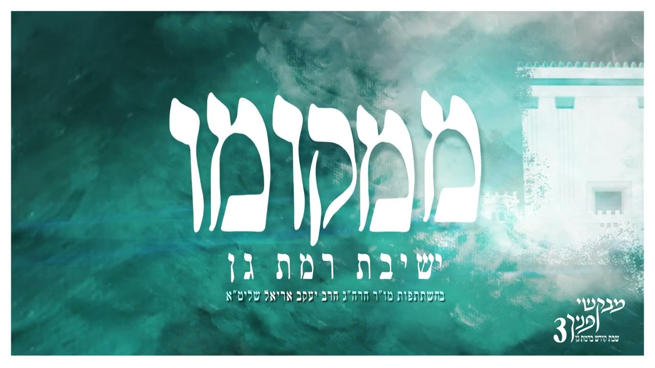 ממקומו - מתוך 