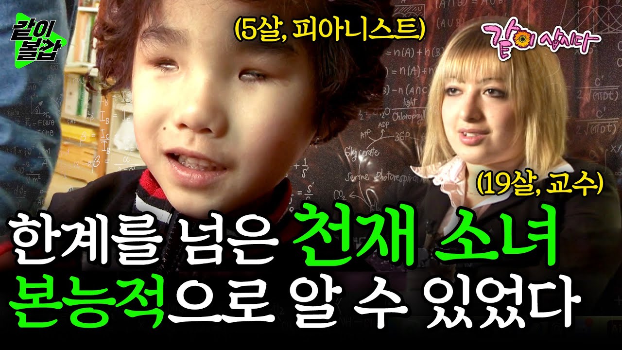 탯줄이 잘린 그 순간 결정된 입양. 어려운 형편에도 사랑으로 큰 천재 피아니스트 소녀와 19살 어린나이에 교수가 된 천재 소녀이야기💡 | [같이볼깝]