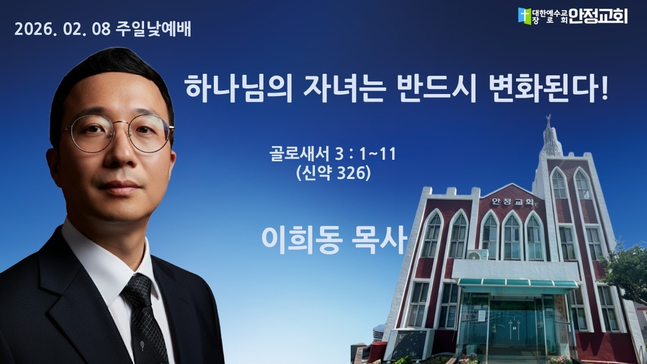 안정교회 주일낮예배 2026. 2. 8