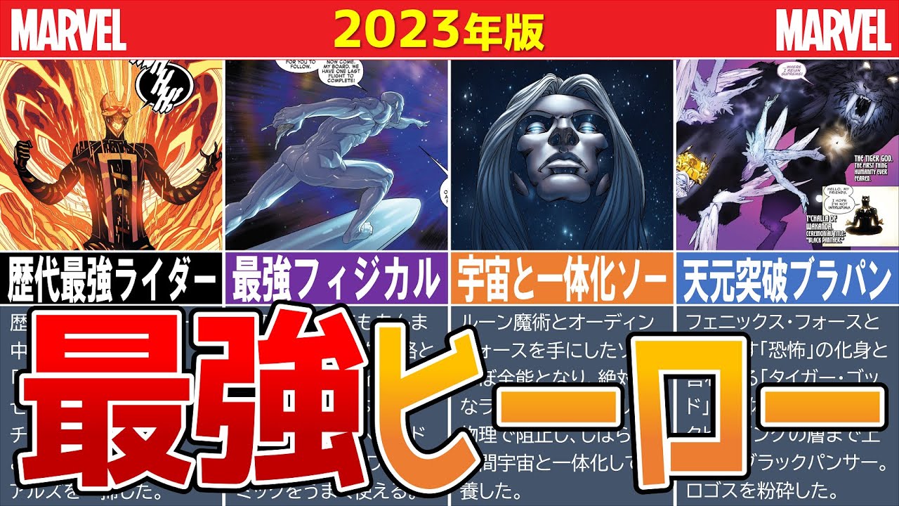 【MARVEL/MCU】マーベル最強ヒーローランキングTOP10【2023年版】