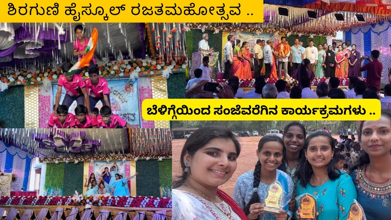 ನಾವು ಕಲಿತಹೈಸ್ಕೂಲ್ ನಲ್ಲಿ ಒಂದಿನ😍ನಮ್ಮಶಾಲೆಯ 25 ವರ್ಷದ ಸಂಭ್ರಮ ಬೆಳಿಗ್ಗೆಯಿಂದ ಸಂಜೆವರೆಗೆ|shreevlogs