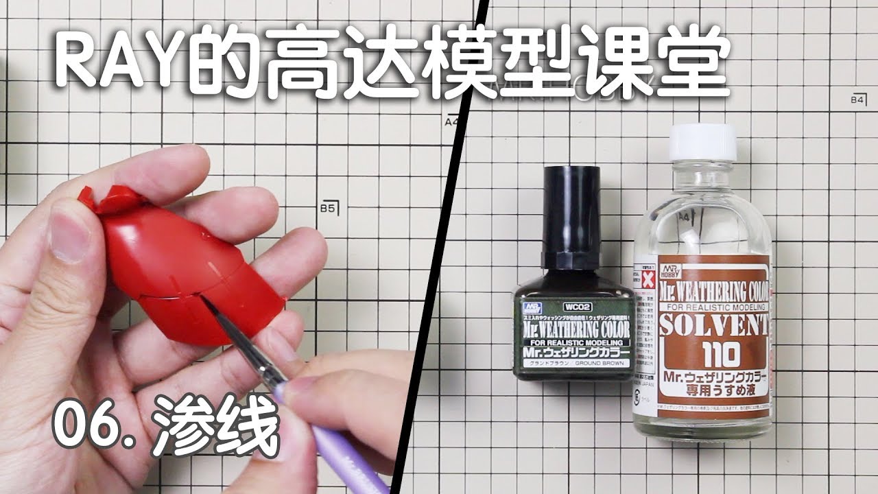 【RAY】做高达你必须要会的技巧！第六期，渗线的工具选择和正确的操作方法【RAY的高达模型课堂】