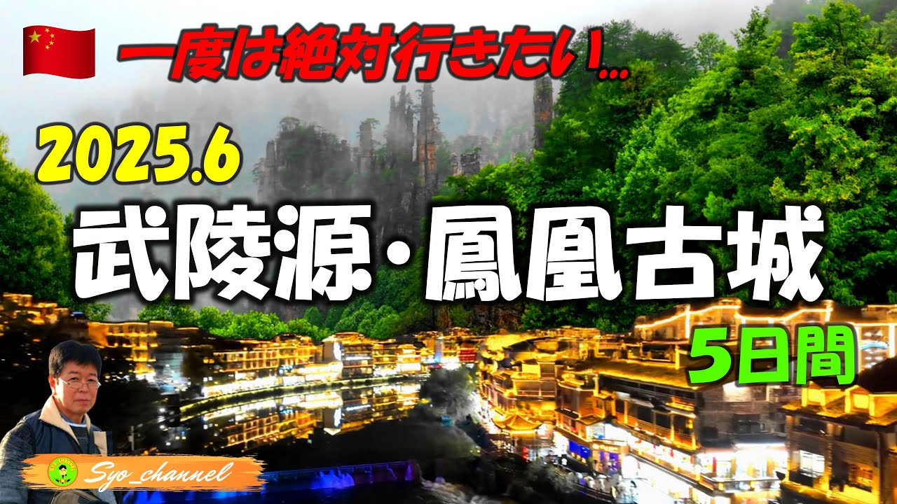 【武陵源・鳳凰古城】一度は行きたい絶景中国一歴史の夜景