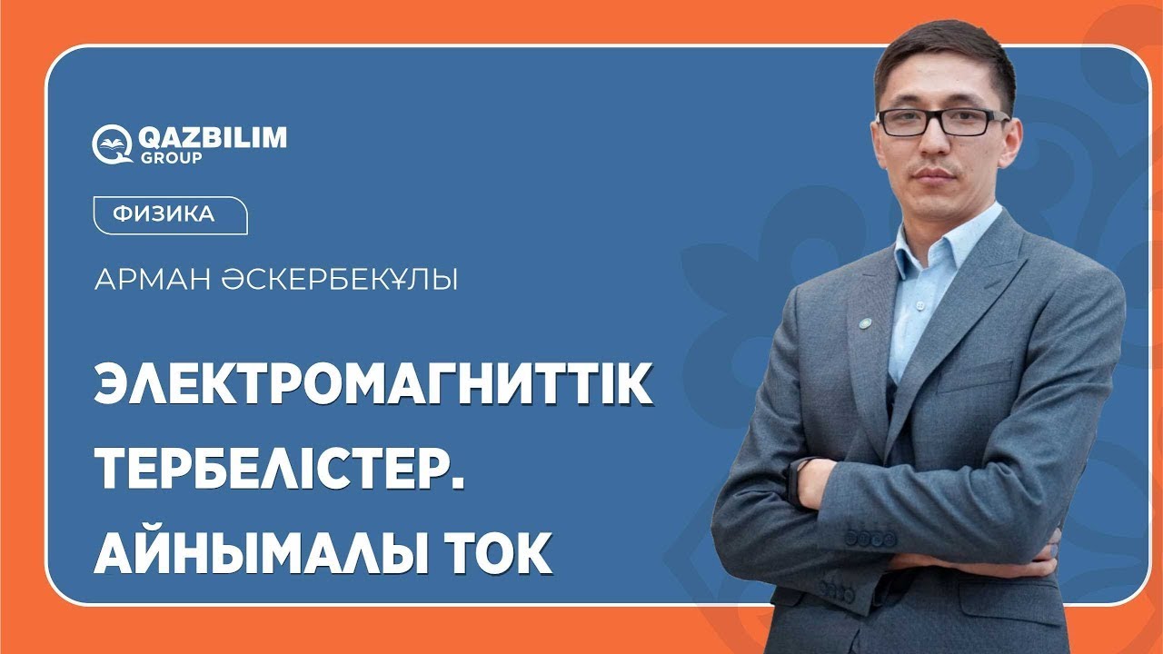 Электромагниттік тербелістер. Айнымалы ток / Физика пәнінен ҰБТ-ға дайындық