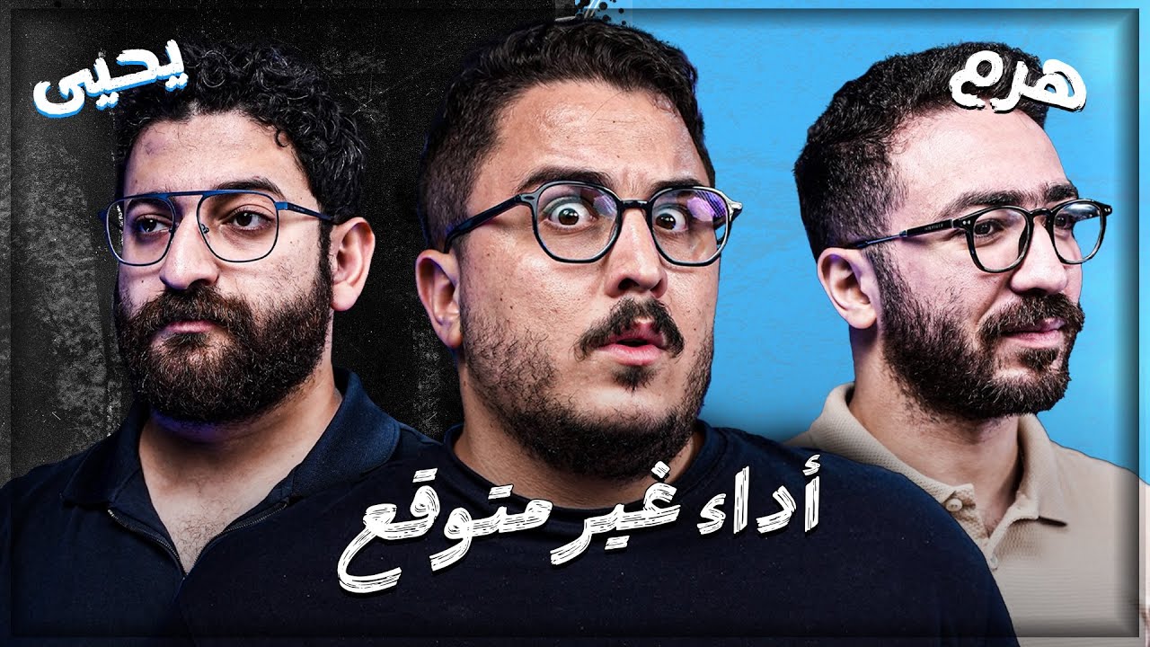 الكلاسيكو الحقيقي 🔥 - يحي عزام ضد هرم 🤛🤜  - اقوي تحدي ٣ الحلقة ٧