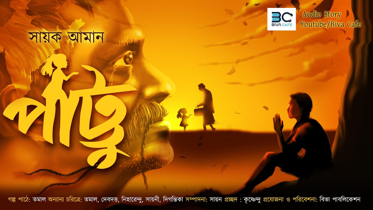 Pattu (পাট্টু) | Sayak Aman | Suspense Audio Story | Biva Cafe | Midnight Horror Station |