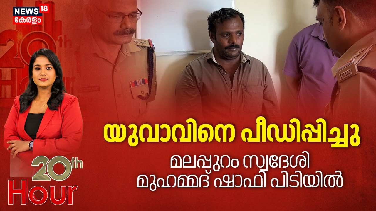 യുവാവിനെ ആക്രമിച്ചു, സ്വദേശി ഷാഫി പിടിയിൽ | Malappuram Youth Attacked | Mentally Challenged | Crime