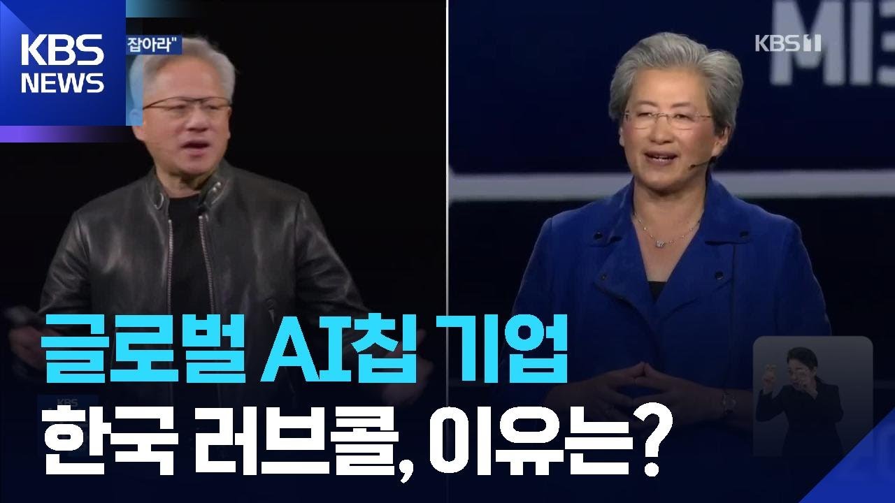 “코리아 잡아라”…글로벌 AI, 한국에 러브콜 / KBS  2026.03.19.