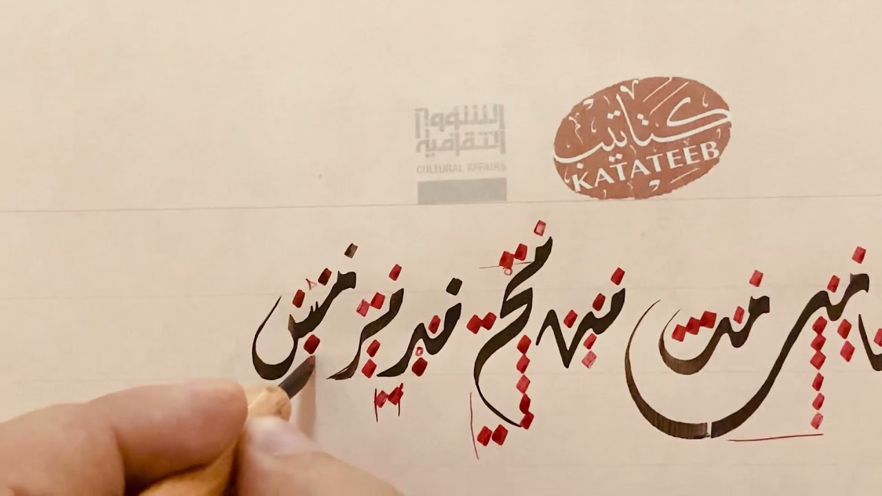 اتصالات حرف الميم في خط الديواني. الجزء الأول. الأستاذ مصطفى النشوي.مدرس الخط العربي.برنامج كتاتيب