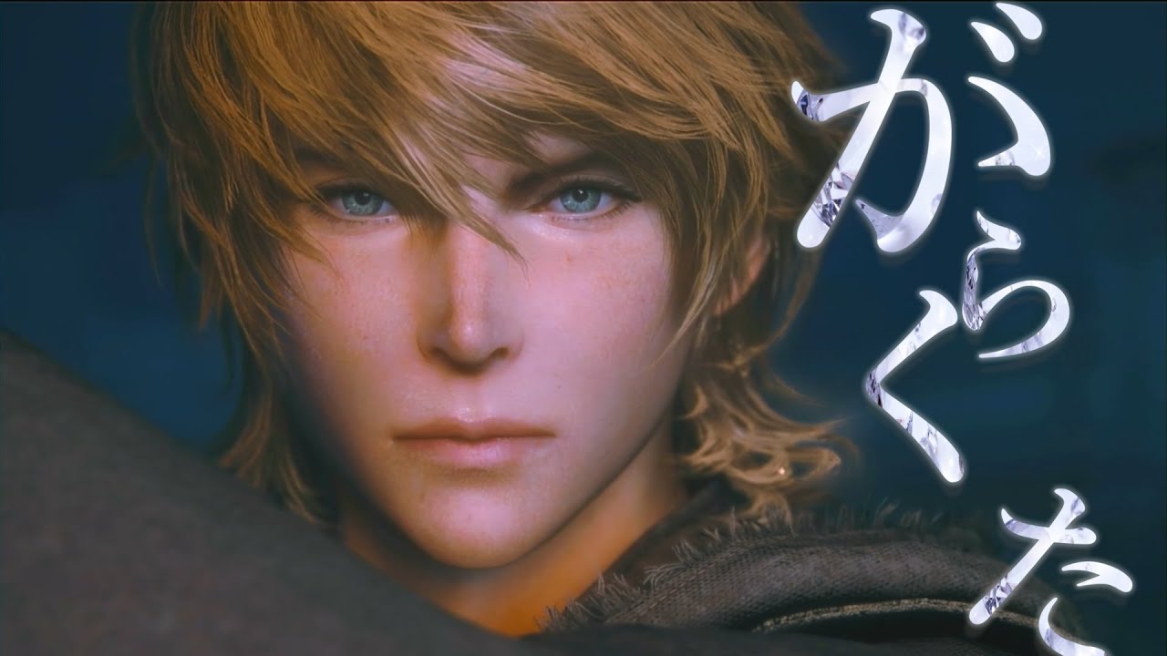 【MAD】米津玄師――がらくた【FFXVI】字幕なしVer