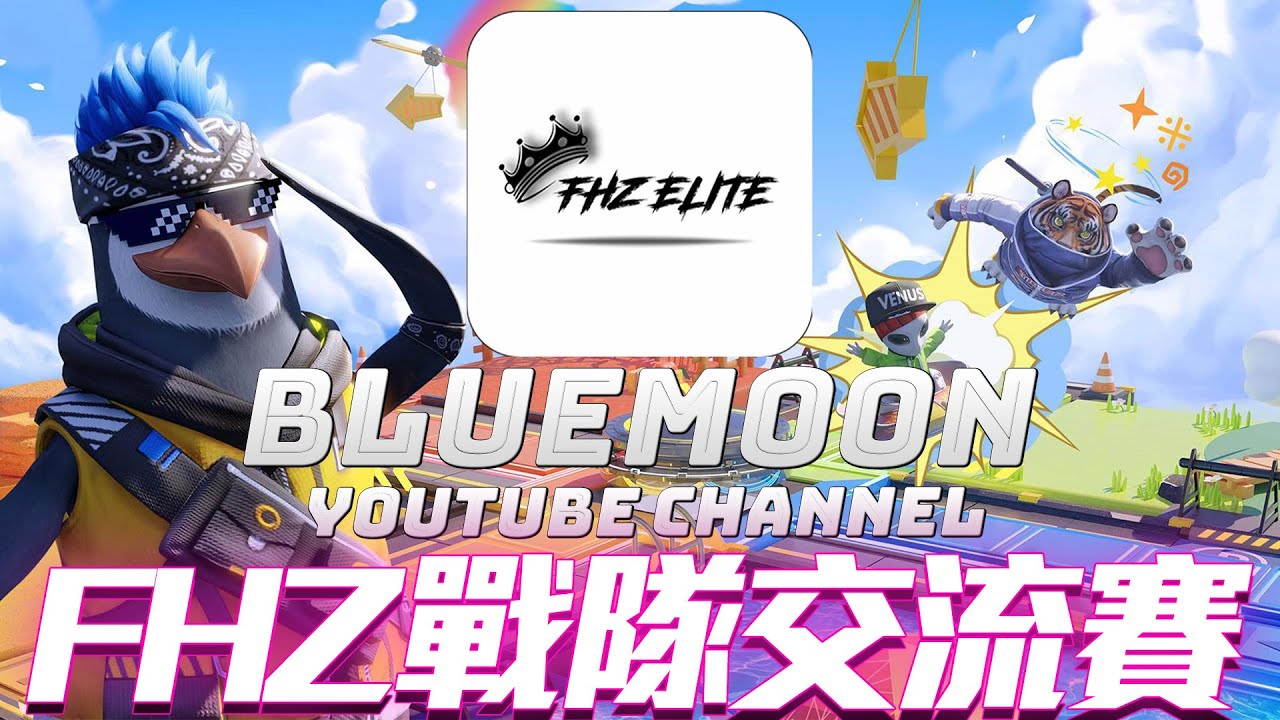 【藍月亮】FHZ主辦上帝視角戰隊交流賽！這周變冷小心保暖！