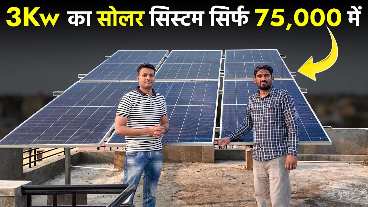 3 किलोवाट सोलर की कीमत 2026 में कितनी है | Pm Surya Ghar Yojana 3kw Price | Solar panels for Home