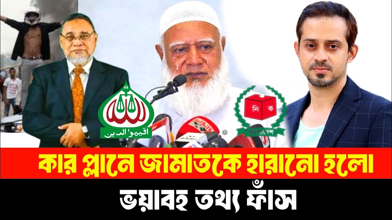 জামাত কে হারানো হলো সকল তথ্য ফাঁস। বায়ান্ন টিভি 24
