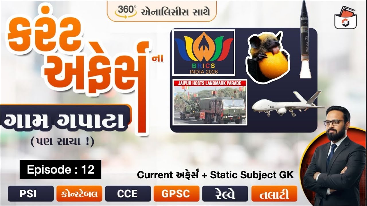 Current Affairsના ગામ ગપાટાં | Episode-12 | વર્તમાન પ્રવાહો with Statik GK