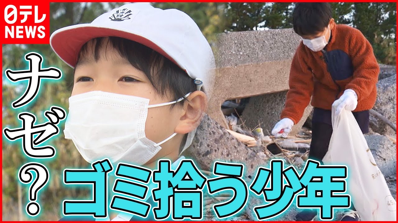 【僕の夢】砂浜でゴミ拾い 9歳男の子”ウミガメ上陸できる浜”を少年の願い　NNNセレクション
