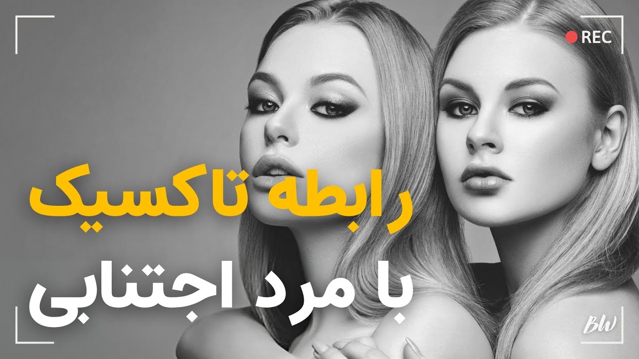 انواع دلبستگی و اجتناب از روابط سمی با فاک بوی ها