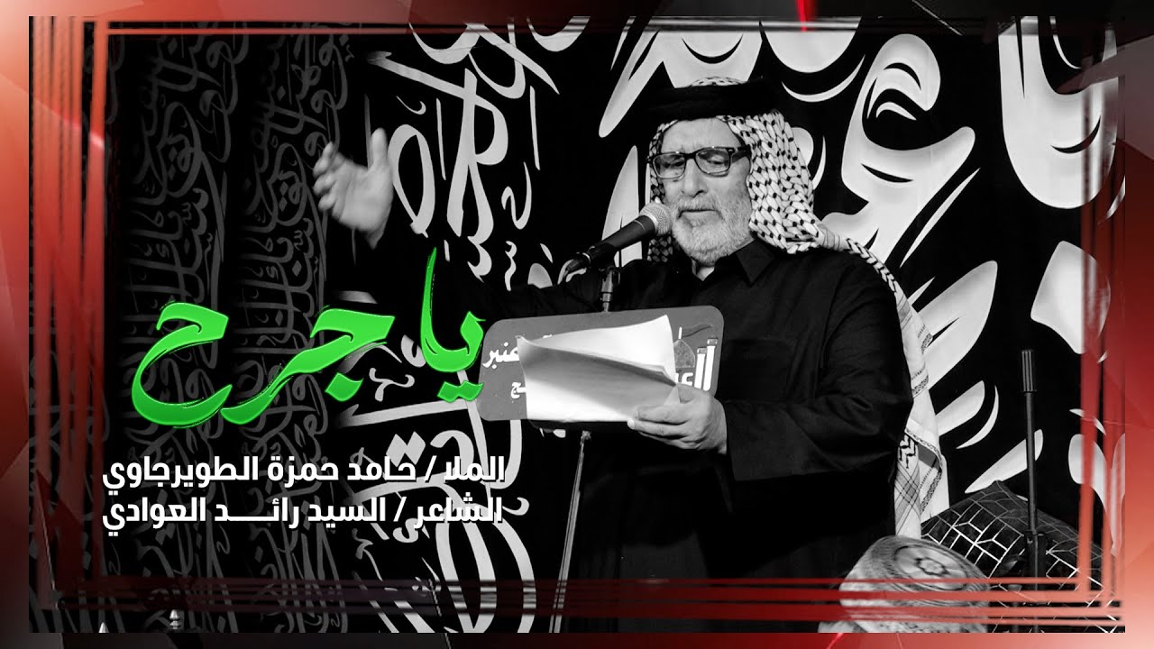 الملا حامد حمزة الطويرجاوي / يا جرح