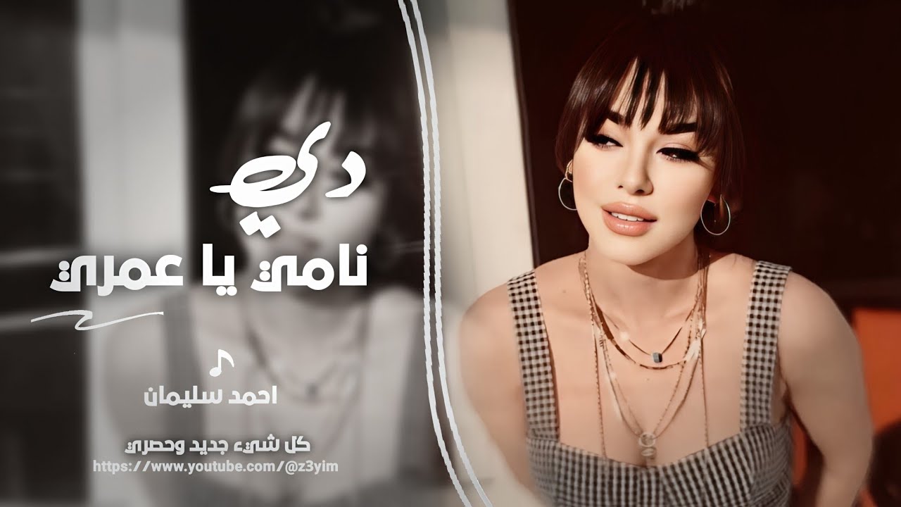 دي نامي ياعمري || سميتك من احلى الاسامي - احمد سليمان - اغاني طرب مطلوب اكثر شيء  2025