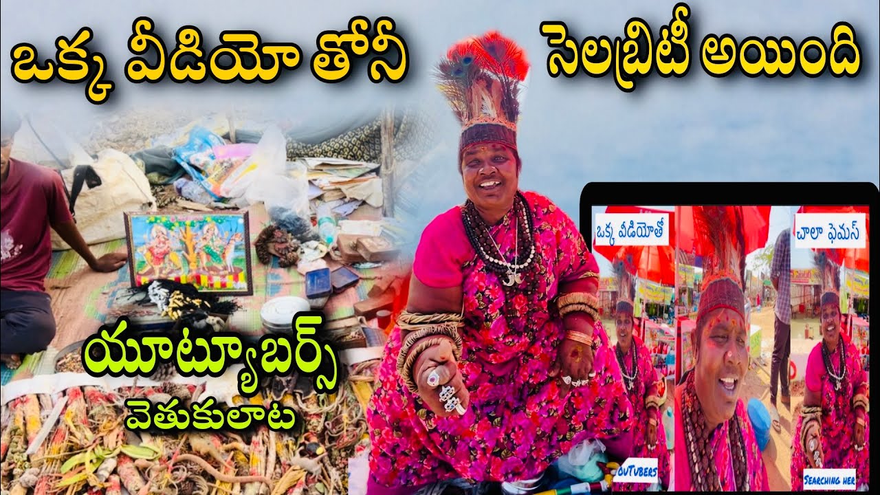 ఒక్క వీడియోతోనే సెలబ్రిటీ అయింది || యూట్యూబర్స్ వెతుకులాట || #trending #medaramjathara2024