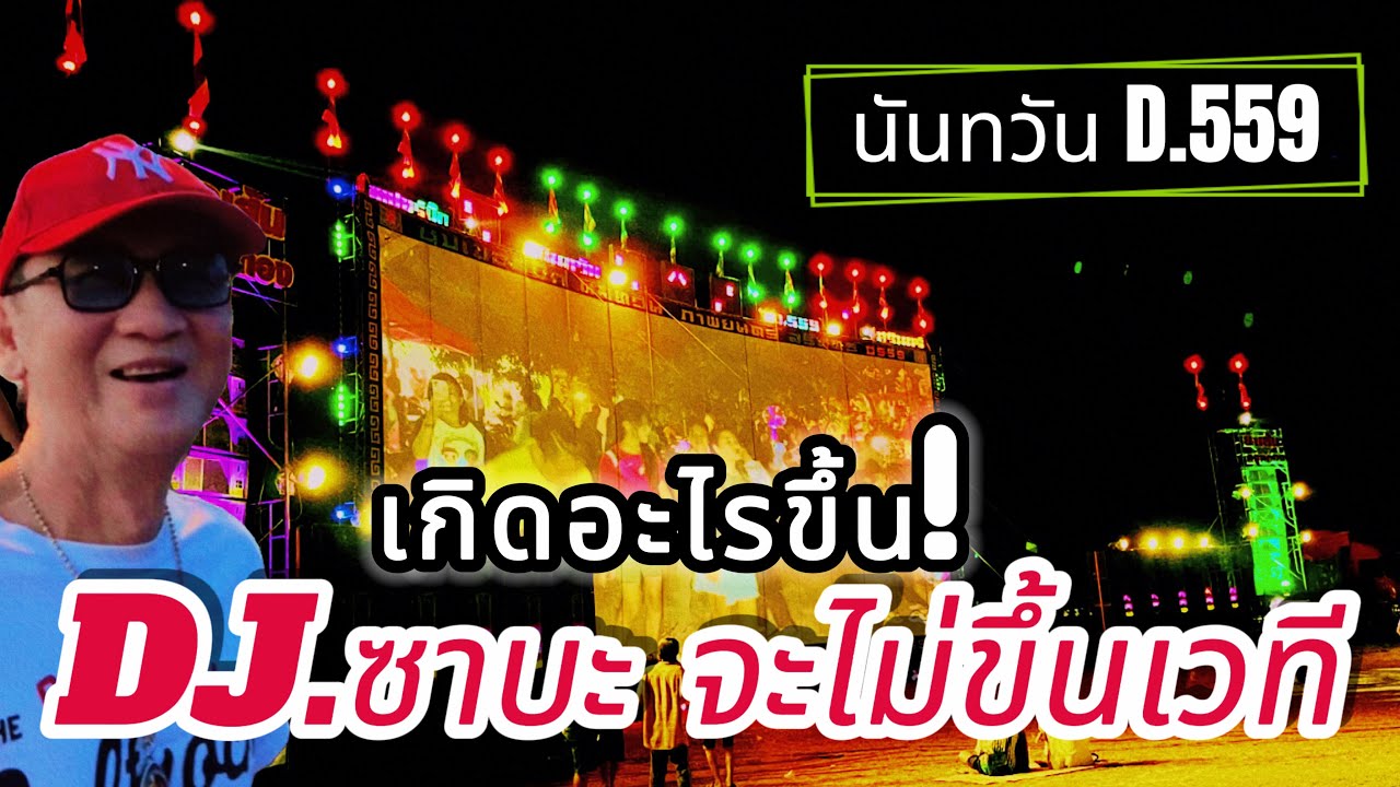 เกิดอะไรขึ้น ทำไมดีเจซาบะไม่ขึ้นเวทีนันทวันภาพยนตร์ที่รัตนบุรี | หนังกลางแปลงยังไม่สิ้นมนต์ขลัง