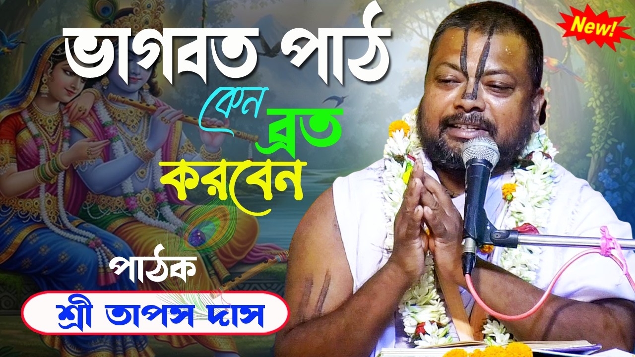 ভগবত পাঠ (Part-1) || তাপস দাস ভগবত পাঠ || Tapas Das Bhagwat Path || New Bhagwat Path 2026