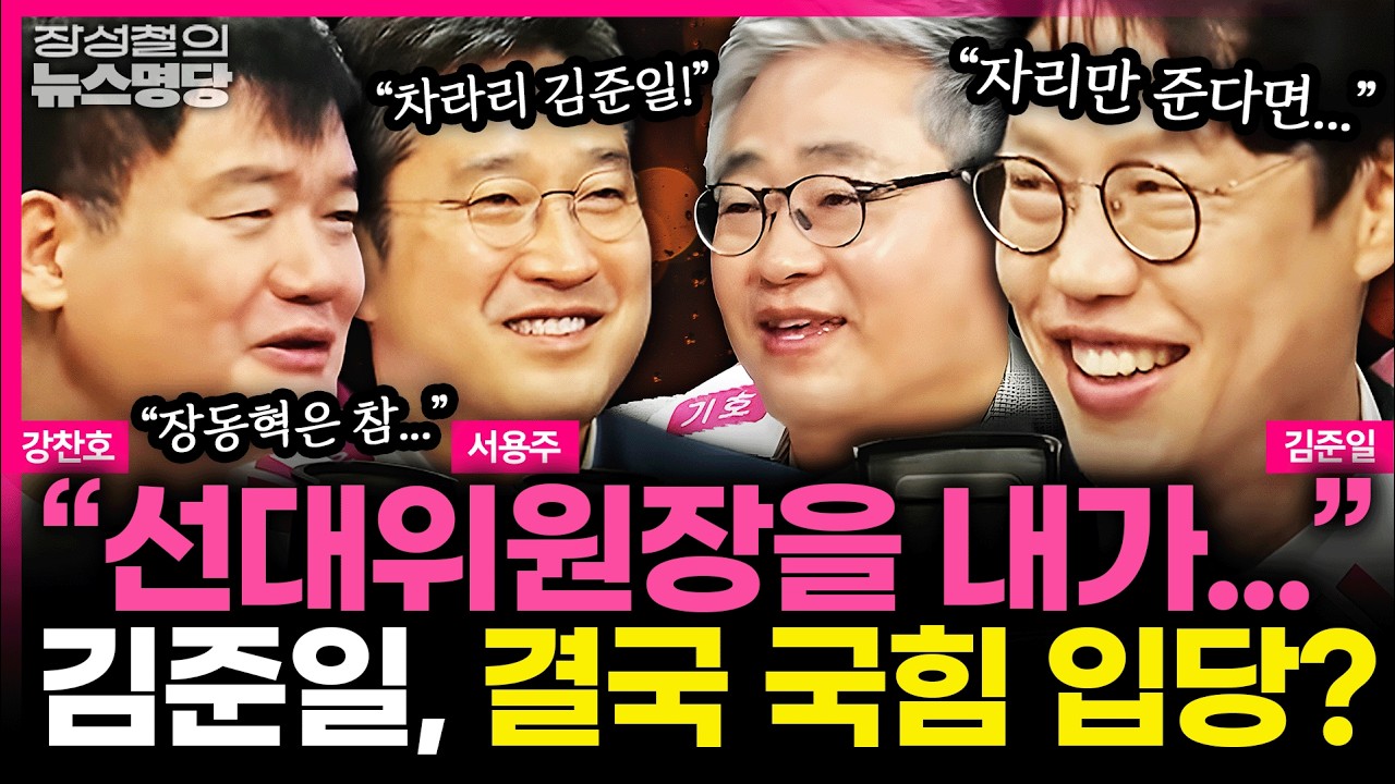 [뉴스명당] '절윤' 결의문 후폭풍 계속..출구 전략 있을까? #서용주 #강찬호 #김준일 260312