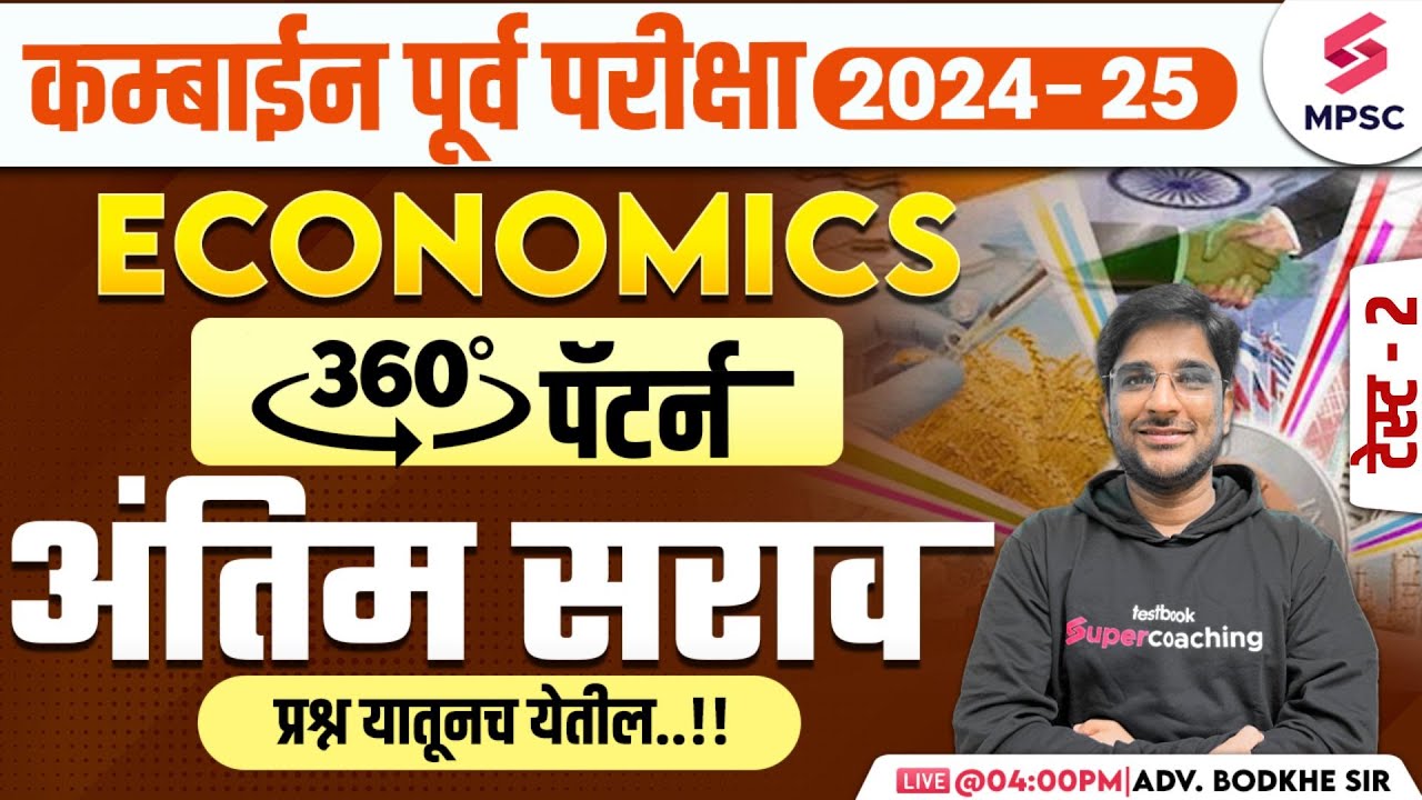 MPSC Combine Prelims 2024-25 | MPSC Economics MCQs | Final Revision | MPSC Economics | Bodkhe Sir