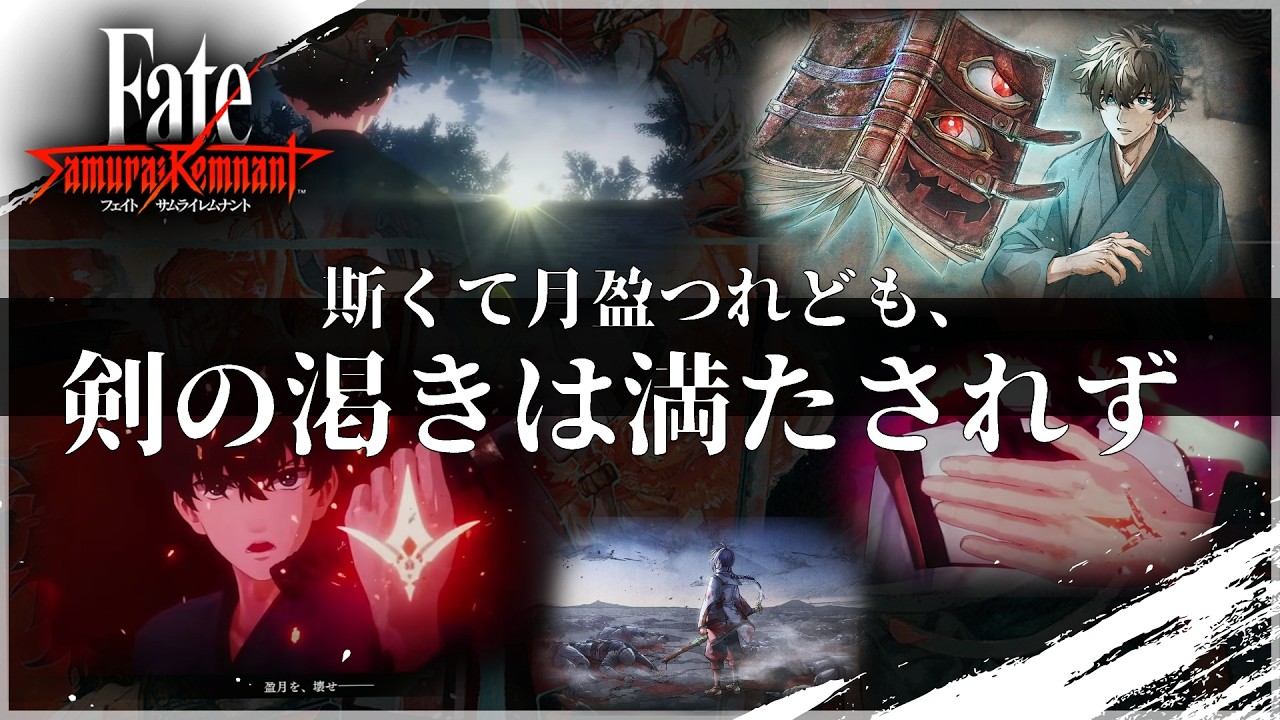 【Fate/Samurai Remnant】 もう一つの選択。宮本伊織を知る男 part.14 ※ネタバレあり【骨骨沼華 #vtuber】