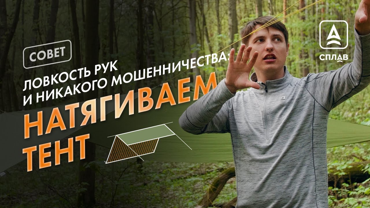 УСТАНОВКА ТЕНТА В ПОХОДЕ: без лужи над головой