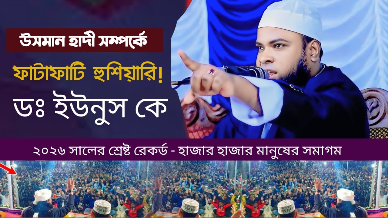 ওসমান হাদী সম্পর্কে কঠিন হুংকার দিলেন ডক্টর ইউনুস কে,মুফতি আলাউদ্দিন সিদ্দিকী, Mufti Alauddin Siddiq
